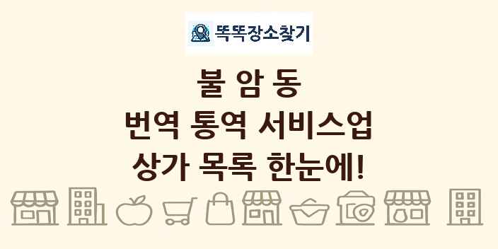 불암동 번역 통역 서비스업 상가 목록 및 정보