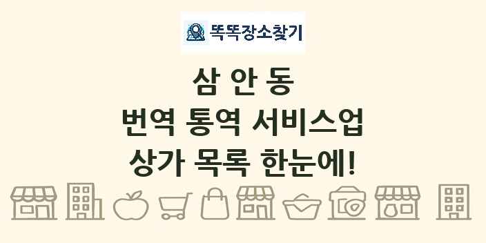 삼안동 번역 통역 서비스업 상가 목록 및 정보