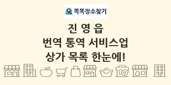 진영읍 번역 통역 서비스업 상가 목록 및 정보