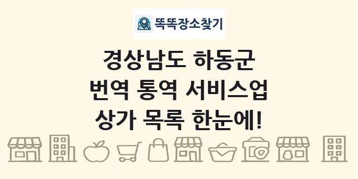 경상남도 하동군 번역 통역 서비스업 상가 목록 및 정보