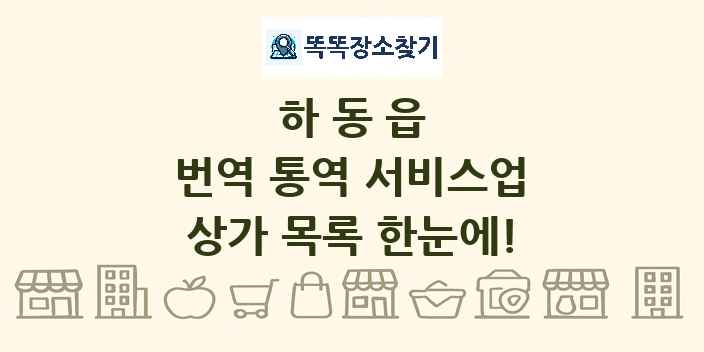 하동읍 번역 통역 서비스업 상가 목록 및 정보