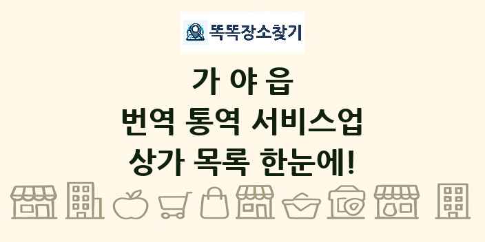 가야읍 번역 통역 서비스업 상가 목록 및 정보