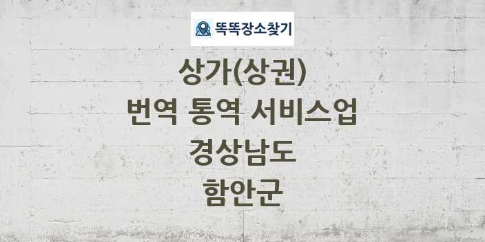 경상남도 함안군 번역 통역 서비스업 상가 목록 및 정보