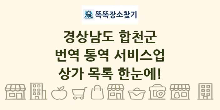 경상남도 합천군 번역 통역 서비스업 상가 목록 및 정보