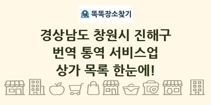 경상남도 창원시 진해구 번역 통역 서비스업 상가 목록 및 정보