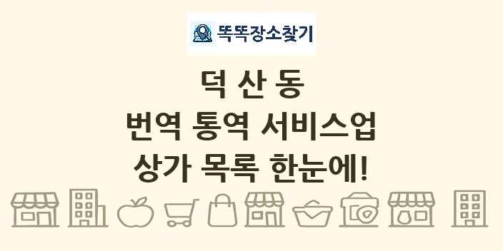 덕산동 번역 통역 서비스업 상가 목록 및 정보