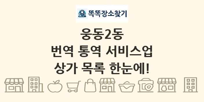 웅동2동 번역 통역 서비스업 상가 목록 및 정보