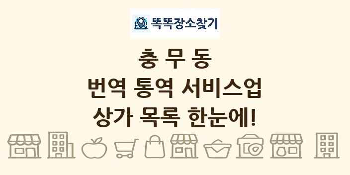 충무동 번역 통역 서비스업 상가 목록 및 정보