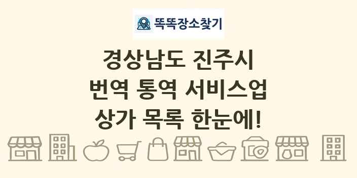 경상남도 진주시 번역 통역 서비스업 상가 목록 및 정보