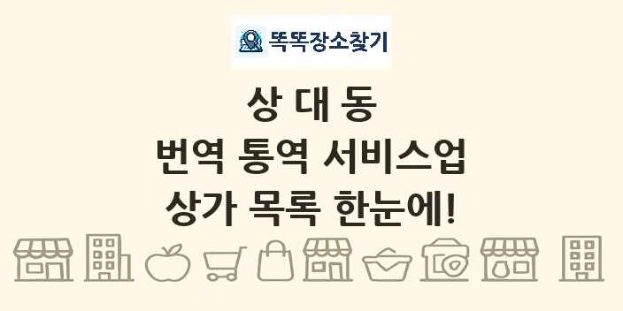 상대동 번역 통역 서비스업 상가 목록 및 정보