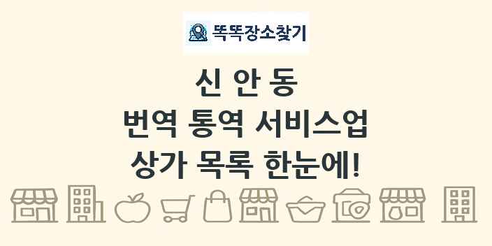 신안동 번역 통역 서비스업 상가 목록 및 정보
