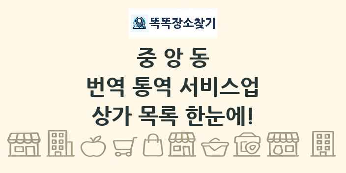 중앙동 번역 통역 서비스업 상가 목록 및 정보