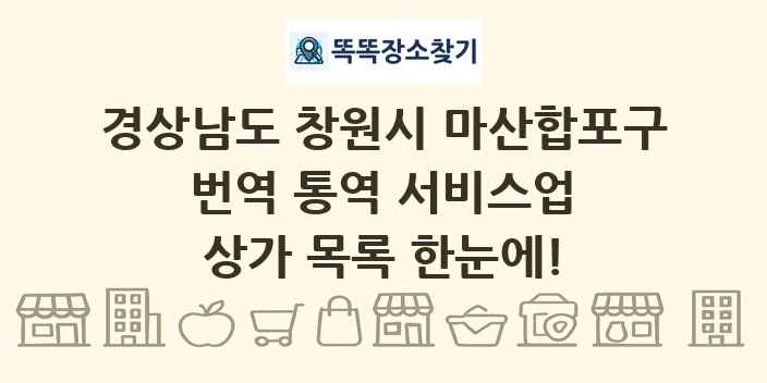 경상남도 창원시 마산합포구 번역 통역 서비스업 상가 목록 및 정보