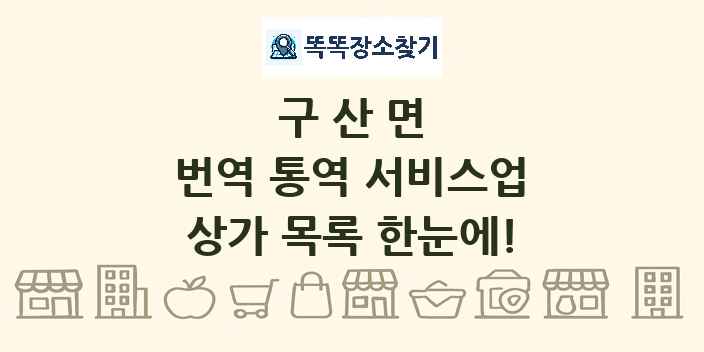 구산면 번역 통역 서비스업 상가 목록 및 정보