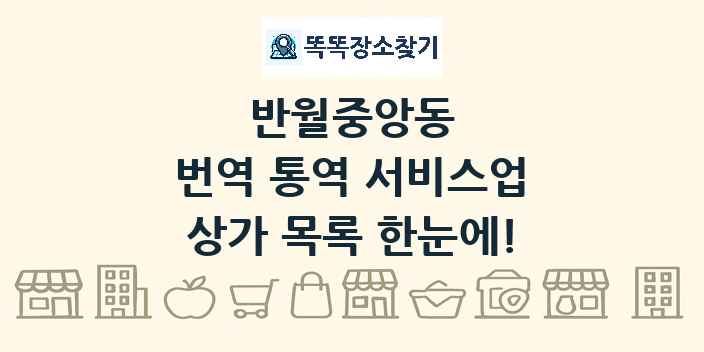 반월중앙동 번역 통역 서비스업 상가 목록 및 정보