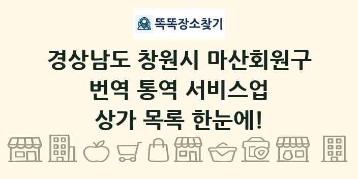 경상남도 창원시 마산회원구 번역 통역 서비스업 상가 목록 및 정보