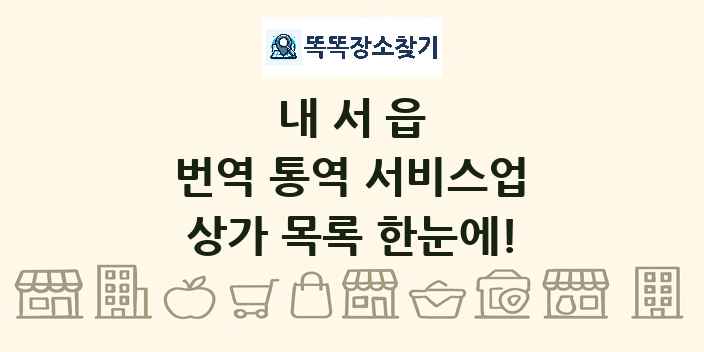 내서읍 번역 통역 서비스업 상가 목록 및 정보