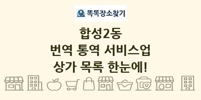 합성2동 번역 통역 서비스업 상가 목록 및 정보