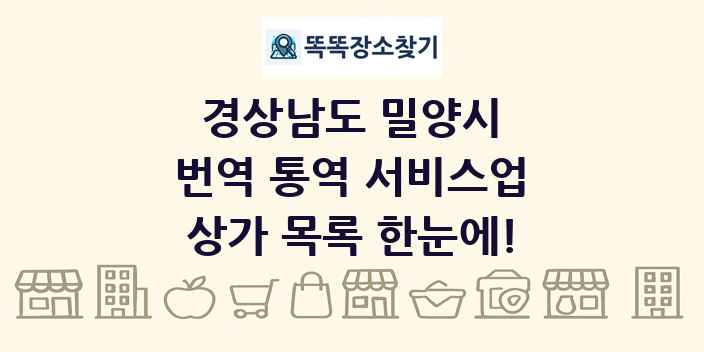 경상남도 밀양시 번역 통역 서비스업 상가 목록 및 정보
