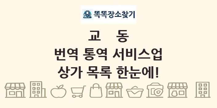 교동 번역 통역 서비스업 상가 목록 및 정보