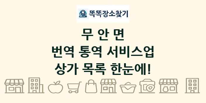 무안면 번역 통역 서비스업 상가 목록 및 정보