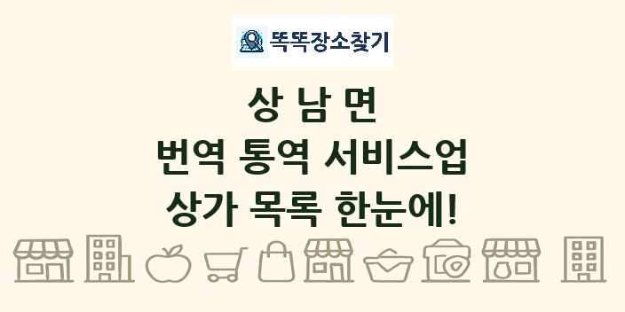 상남면 번역 통역 서비스업 상가 목록 및 정보