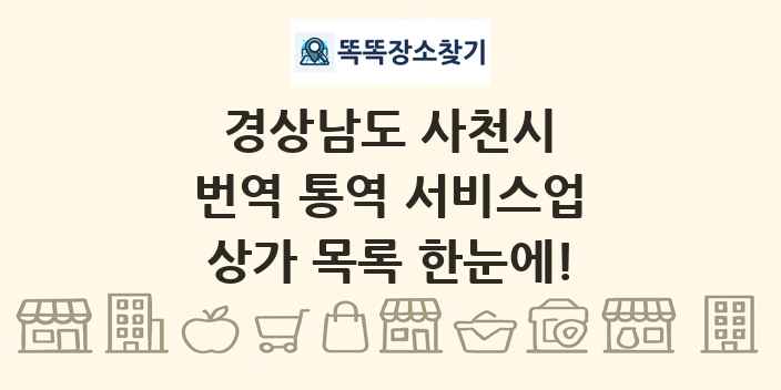경상남도 사천시 번역 통역 서비스업 상가 목록 및 정보