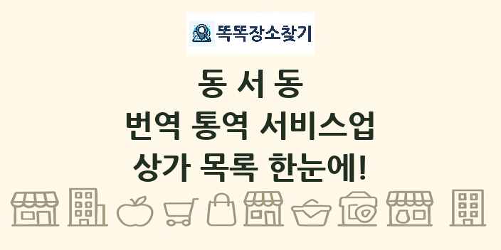 동서동 번역 통역 서비스업 상가 목록 및 정보