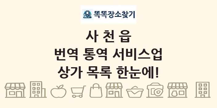 사천읍 번역 통역 서비스업 상가 목록 및 정보