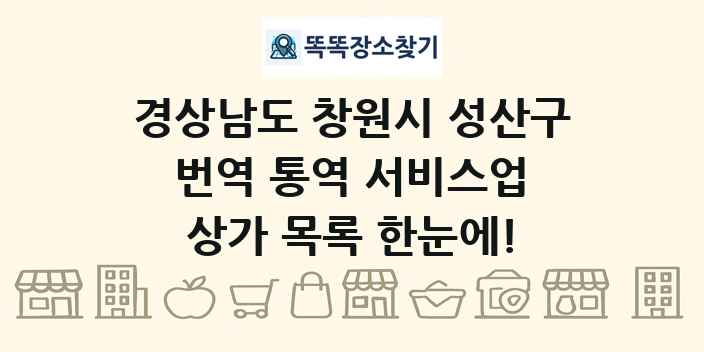 경상남도 창원시 성산구 번역 통역 서비스업 상가 목록 및 정보