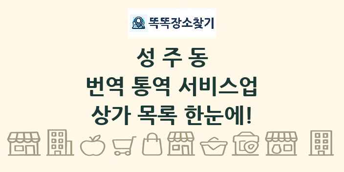 성주동 번역 통역 서비스업 상가 목록 및 정보