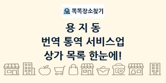 용지동 번역 통역 서비스업 상가 목록 및 정보