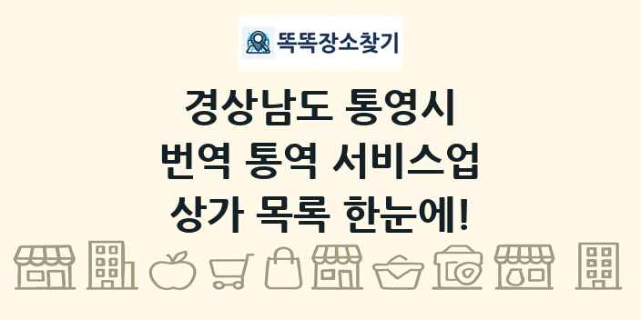 경상남도 통영시 번역 통역 서비스업 상가 목록 및 정보
