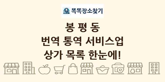 봉평동 번역 통역 서비스업 상가 목록 및 정보