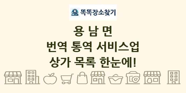 용남면 번역 통역 서비스업 상가 목록 및 정보