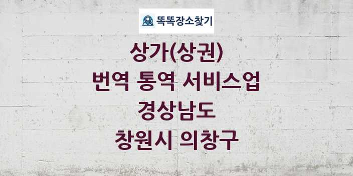 경상남도 창원시 의창구 번역 통역 서비스업 상가 목록 및 정보