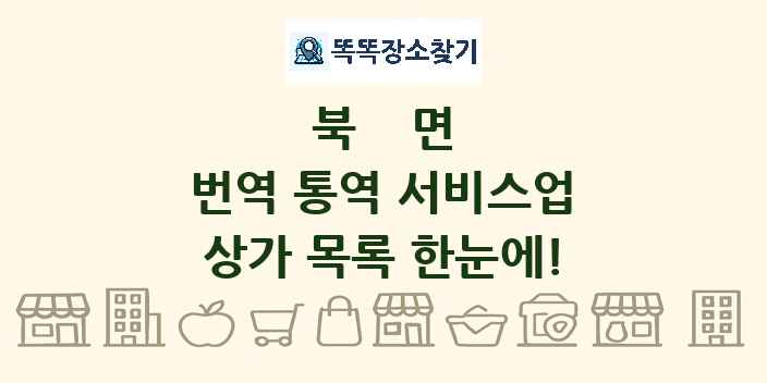 북면 번역 통역 서비스업 상가 목록 및 정보