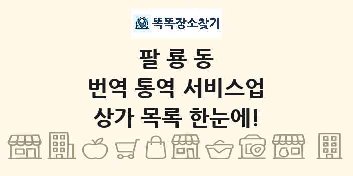 팔룡동 번역 통역 서비스업 상가 목록 및 정보