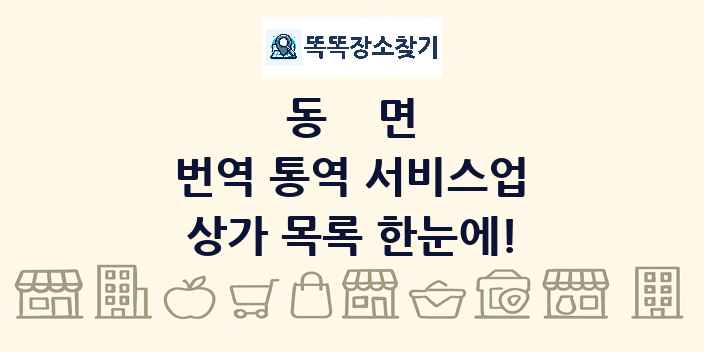 동면 번역 통역 서비스업 상가 목록 및 정보