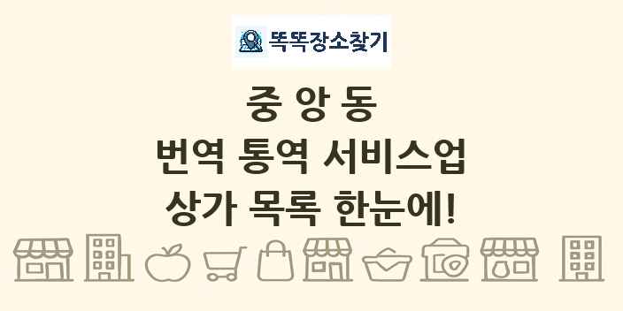 중앙동 번역 통역 서비스업 상가 목록 및 정보