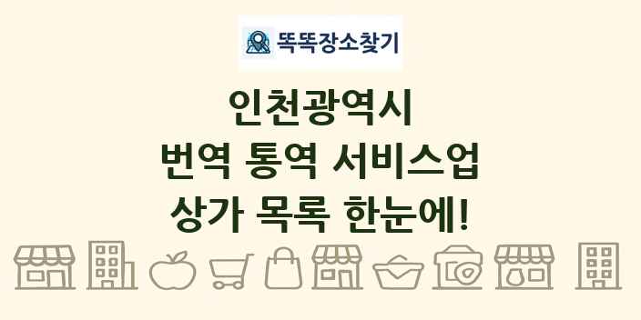 인천광역시 번역 통역 서비스업 상가 목록 및 정보