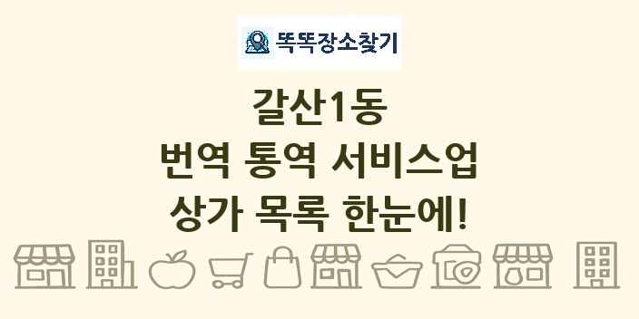 갈산1동 번역 통역 서비스업 상가 목록 및 정보