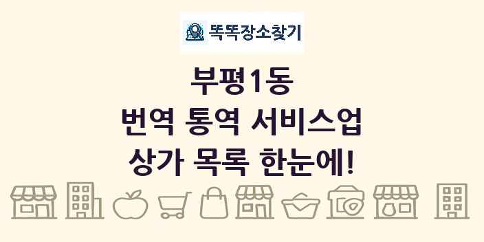 부평1동 번역 통역 서비스업 상가 목록 및 정보