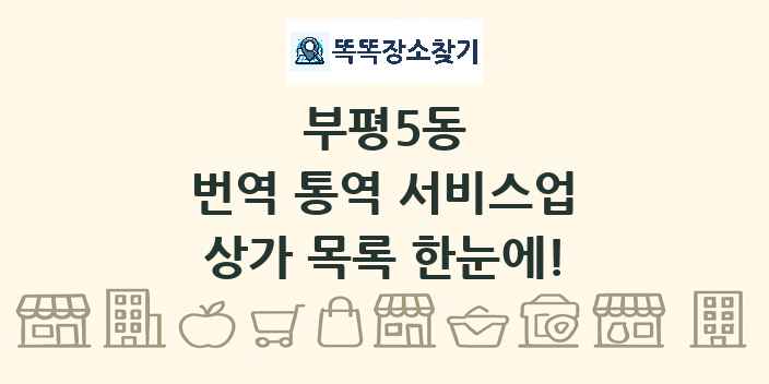 부평5동 번역 통역 서비스업 상가 목록 및 정보