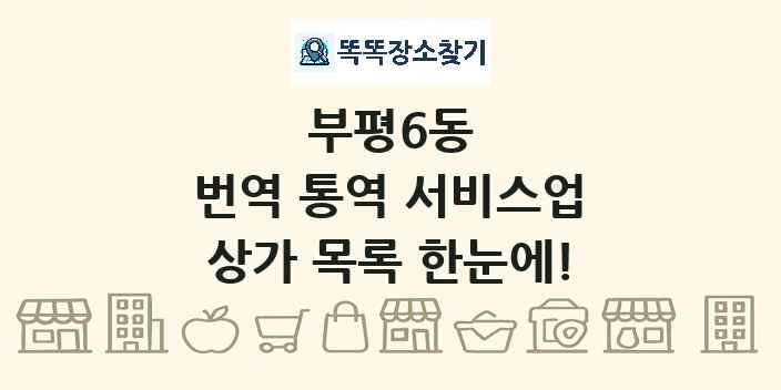 부평6동 번역 통역 서비스업 상가 목록 및 정보