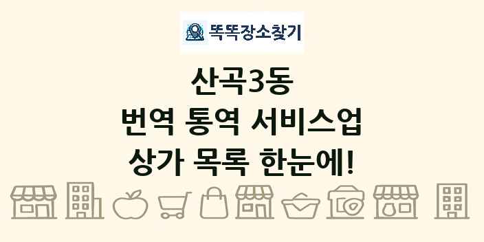 산곡3동 번역 통역 서비스업 상가 목록 및 정보