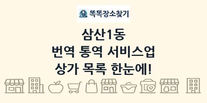삼산1동 번역 통역 서비스업 상가 목록 및 정보