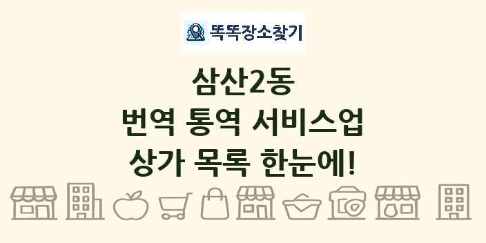 삼산2동 번역 통역 서비스업 상가 목록 및 정보