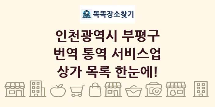 인천광역시 부평구 번역 통역 서비스업 상가 목록 및 정보