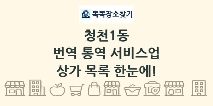 청천1동 번역 통역 서비스업 상가 목록 및 정보